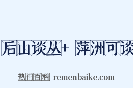 后山谈丛+萍洲可谈是什么意思的图片